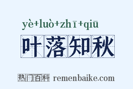 叶落知秋是什么意思的图片